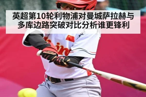 英超第10轮利物浦对曼城萨拉赫与多库边路突破对比分析谁更锋利