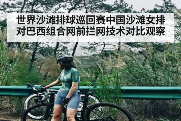 世界沙滩排球巡回赛中国沙滩女排对巴西组合网前拦网技术对比观察